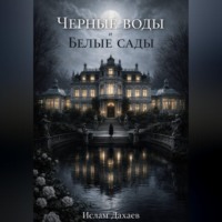 . Черные воды и Белые сады