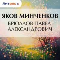 Яков Минченков. Брюллов Павел Александрович