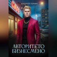 Андрей Горин. Авторитето бизнесмено