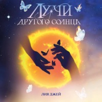 Лия Джей. Лучи другого солнца