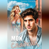 Элина Градова. Мой сладкий