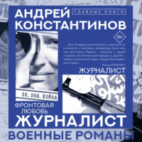 Андрей Константинов. Журналист