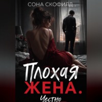 Сона Скофилд. Плохая жена. Честно