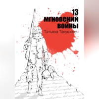 Татьяна Такушевич. 13 мгновений войны