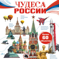 Любовь Бросалина. Чудеса России