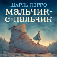 Шарль Перро. Мальчик-с-пальчик