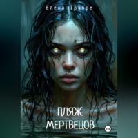 . Пляж мертвецов