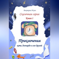 . Приключения кота Леонардо и его друзей. Серия сказок. Книга 1