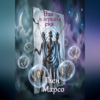 Глен Марсо. Эхо в зеркале сна