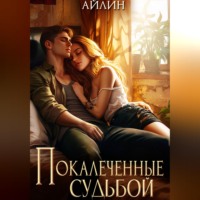 . Покалеченные судьбой