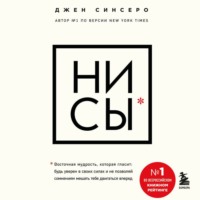 Джен Синсеро. НИ СЫ. Будь уверен в своих силах и не позволяй сомнениям мешать тебе двигаться вперед