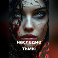 . наследие тьмы