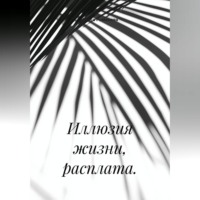 Алиса Романова. Иллюзия жизни, расплата.
