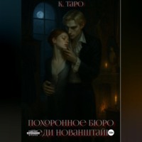 К. Таро. Похоронное бюро Леди Нованштайн