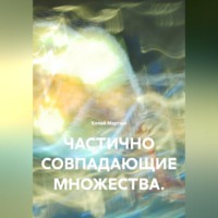 Колай Мартын. ЧАСТИЧНО СОВПАДАЮЩИЕ МНОЖЕСТВА.