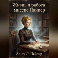 . Жизнь и работа Миссис Пайпер