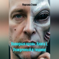 Моргана Стилл. Холодная кровь: Книга 1. Рожденный в тишине