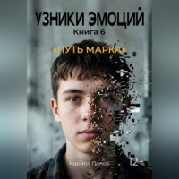 Кирилл Попов. УЗНИКИ ЭМОЦИЙ Часть 6. «Путь Марка»