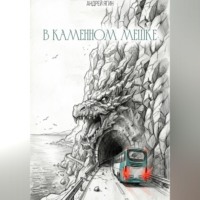 Андрей Ягин. В каменном мешке
