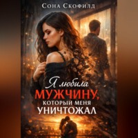 Сона Скофилд. Я любила мужчину, который меня уничтожал