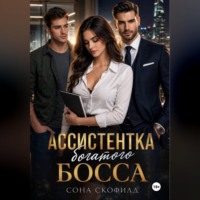 Сона Скофилд. Ассистентка богатого босса