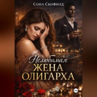 Сона Скофилд. Нелюбимая жена олигарха
