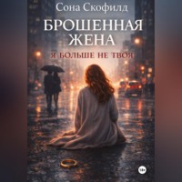 Сона Скофилд. Брошенная жена. Я больше не твоя