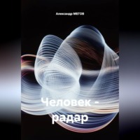 Александр МЕГОВ. Человек - радар