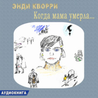 . Когда мама умерла…