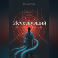 Вячеслав Гусев. Исчезнувший
