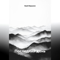 Юрий Марушкин. Последний день