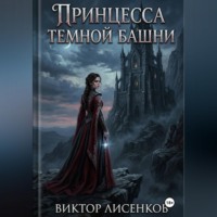 . Принцесса Темной Башни
