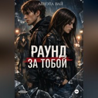 . «Раунд за тобой»