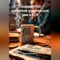 Владимир Юрьевич Малянкин. Симарон: 150 шепотков ученика для ума и ЕГЭ»