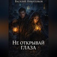 Василий Никитенков. Не открывай глаза