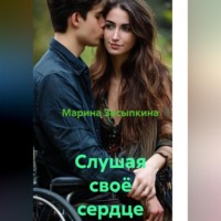 . Слушая своё сердце