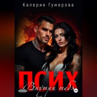 . Псих. Внутри тебя