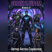 . Севен и Шрам. Книга 2