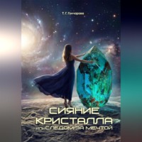 Т. Г. Гончарова. Сияние кристалла, или Следом за мечтой