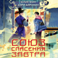 Дэри Айронин. Союз спасения Завтра