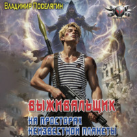 Владимир Поселягин. На просторах неизвестной планеты. Книга первая