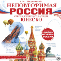 Игорь Шидловский. Неповторимая Россия. Список Всемирного наследия ЮНЕСКО
