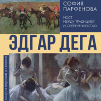София Парфенова. Эдгар Дега. Мост между традицией и современностью