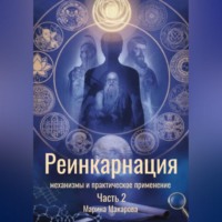 Марина Макарова. Реинкарнация: механизмы и практическое применение