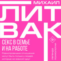 Михаил Литвак. Секс в семье и на работе