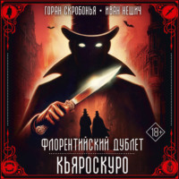 Горан Скробонья. Флорентийский дублет. Кьяроскуро