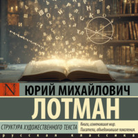 Юрий Лотман. Структура художественного текста