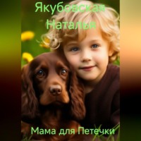 . Мама для Петечки