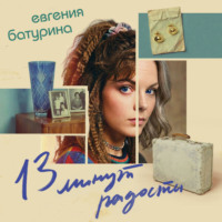 Евгения Батурина. 13 минут радости
