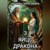Арчой Лира Эфира. Яйцо Дракона
